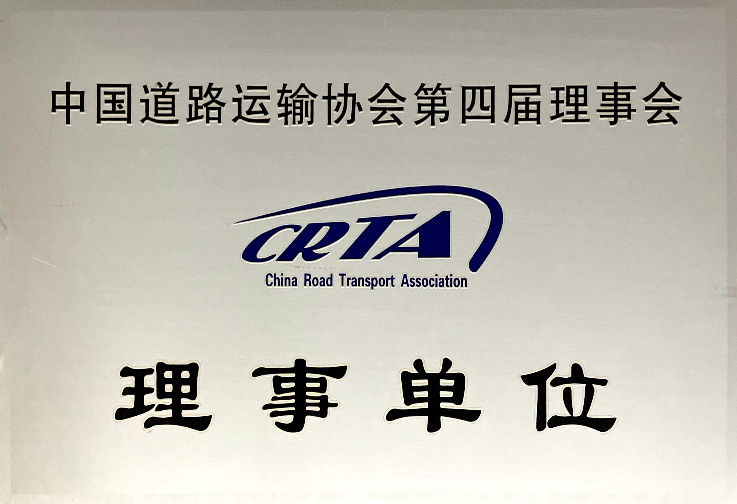 中國道路運(yùn)輸協(xié)會(huì)第四屆理事會(huì)理事單位